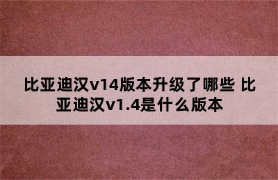 比亚迪汉v14版本升级了哪些 比亚迪汉v1.4是什么版本